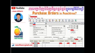 27.ការបញ្ជាទិញទំនិញពីអ្នកផ្គត់ផ្គង់ក្នុងកម្មវិធីភីចទ្រី How to Apply Purchase Orders in Peachtree ?