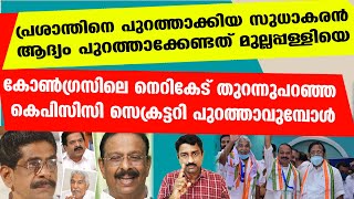 തിരുത്തുന്നതിന് പകരം പുറത്താക്കിയാല്‍ കോണ്‍ഗ്രസ് രക്ഷപെടുമോ? | K Sudhakaran Mullappally P S Prasanth