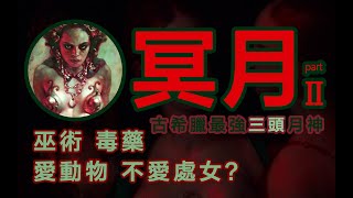 【眾神】冥月女神赫卡特：處女 巫術 毒藥  希臘篇結束丨史料＋藝術丨希臘神話