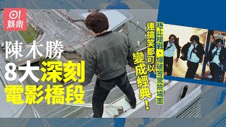 【陳木勝逝世】重溫深刻電影場面　成龍跳樓先係最經典！