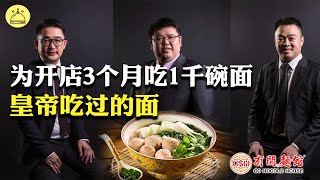 【有间面馆创办】有间面馆店里摆着的缸, 装的是这个, 店名都因为周星驰, 还是皇帝吃过的面, 开店前3个月吃1000碗面