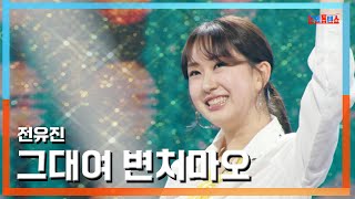 [클린자막버전] 전유진(チョンユジン) - 그대여 변치 마오(君よ 変わらないで)｜⚡한일톱텐쇼⚡240717