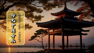 Soothing Traditional Chinese Music:Relaxing Bamboo Flute, Guzheng, Erhu & Souna 传统中国音乐：悠然竹笛、古筝、二胡和唢呐