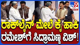 ನಟಿ ಜಯಂತಿ ಪುಸ್ತಕ ಬಿಡುಗಡೆ ಕಾರ್ಯಕ್ರಮದಲ್ಲಿ Siddaramaiah, Ramesh Arvind, Rockline ಭಾಗಿ | #TV9D