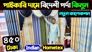 ৯৫০ টাকার বিদেশি পর্দা এখন ৪৫০ টাকায় 😱 Porda Price In Bangladesh 2025/ Home Tex Porda Price BD 2025