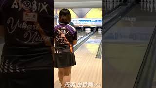 丹羽 由香梨プロ #ボウリングch #bowling #コロナワールド ＃女子プロ