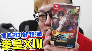 八神沒火了...《拳皇XIII》的角色時間軸怎麼怪怪的？GM版登陸Switch主機的實機體驗心得！ | 羅卡Rocca