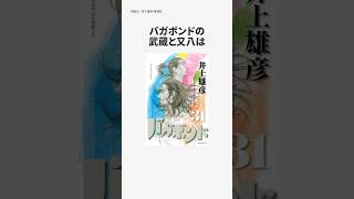 【井上雄彦スペシャル】バガボンドの武蔵は◯◯に刺された！？