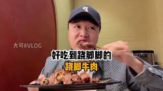 从乐山排队排到郑州的跷脚牛肉，好吃到跷jiaojiao～