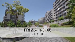 UR賃貸住宅　中部エリア 日進香久山花の街（3LDK　JG）