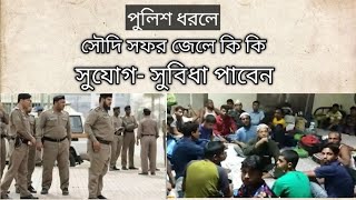 সৌদি সফর জেলে কি কি সুযোগ সুবিধা পাবেন ? কতদিন সময় লাগবে।