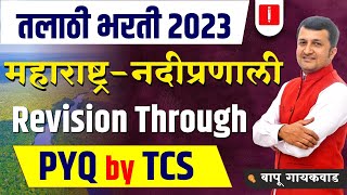 talathi bharti 2023 महाराष्ट्र - नदीप्रणाली | तलाठी भरती 2023 update | talathi bharti 2023 Gk