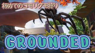 # 9[GROUNDED] 初めてのコモリグモ狩りはハプニングだらけ