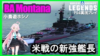 【PS4:WoWS】アメリカレジェンダリー戦艦BA Montana(ブルーアーカイブ・モンタナ)高速装填＋！高耐久艦長新たなる米戦艦長！