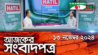 চ্যানেল আই আজকের সংবাদপত্র || 13 November, 2024 || Channel i Ajker Sangbadpatra