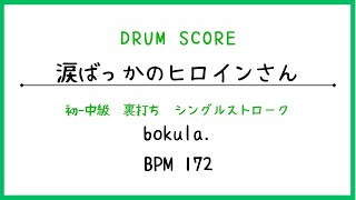 【ドラムスコア】涙ばっかのヒロインさん/bokula.