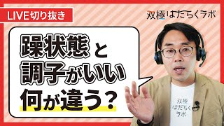 双極性障害の躁状態と調子がいいの見分け方【切り抜き】