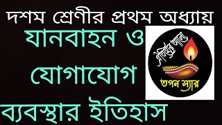 দশম শ্রেণীর প্রথম অধ্যায়,যানবাহন ও যোগাযোগ ব্যবস্থার ইতিহাস