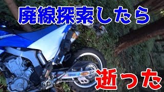 「WR250R」オフロードバイクで逝く！廃線探索（三塩森林軌道編）