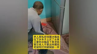 乡下老人家私房钱新藏法：照样不安全……