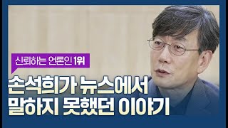 손석희가 뉴스에서 말하지 못했던 이야기