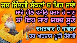 ਜਿਦਗੀ ਸੰਕਟਾ ਚ ਘਿਰ ਜਾਵੇ ਸਾਰੇ ਹੀਲੇ ਵਸੀਲੇ ਖਤਮ ਹੋ ਜਾਣ ਤਾ ਸ਼ਬਦ ਸੁਣੋ ਚਮਤਕਾਰ ਹੋ ਜਾਵੇਗਾ ਹਰ ਅਰਦਾਸ ਪੂਰੀ ਹੋਵੇਗੀ