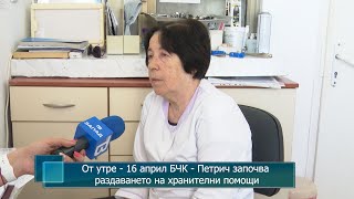 От утре - 16 април БЧК - Петрич започва раздаването на хранителни помощи