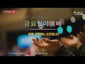 광은교회 하안성전 1월 3일 금요철야예배 live 이렇게 사랑하라 김대한 목사