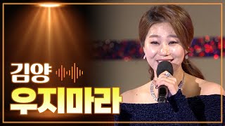 김양 《우지마라》 / MBC 가요베스트 474회 삼척 2부 160429