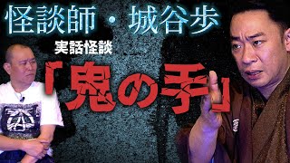 【怖い話】鬼の手が残した✖️✖️✖️…  怪談師 城谷歩の枕元で起きた怪現象