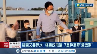 民怒批:都怪中央 市長當的真輕鬆！桃園上週水管爆裂33萬戶沒水用 水公司再公告因工程將停水 張善政甩鍋 7萬戶氣炸│記者 張昱傑 廖奕晴│【台灣要聞】20230110│三立iNEWS