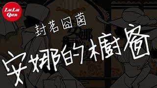 封茗囧菌《安娜的櫥窗》她們並未抱怨著傷疤，只渴望痊癒結痂【抖音熱門 - 動態歌詞版】