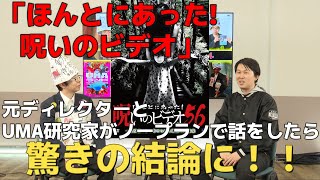 元・「ほんとにあった! 呪いのビデオ」ディレクターと、UMA研究家がノープランで話をしたら、驚きの結論に！！