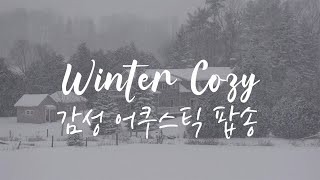 [𝐏𝐥𝐚𝐲𝐥𝐢𝐬𝐭] 겨울의 문턱에서 | 추운 겨울을 위한 따뜻한 플레이리스트 ❄️