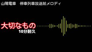 【10分耐久】山陽電車　停車列車放送前メロディ『大切なもの』