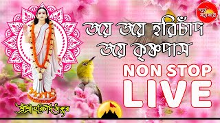 🔴 LIVE হরিচাঁদ ঠাকুরের বন্দনা | জয় জয় হরিচাঁদ জয় কৃষ্ণদাস । নীলিমা বিশ্বাস । মতুয়া মহাসংঘ |