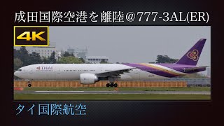 4K スワンナプーム国際空港を目指し秋の成田国際空港を離陸する、Boeing 777-3AL(ER) : タイ国際航空(Thai Airways)  HS-TKQ  2020年09月17日(木)