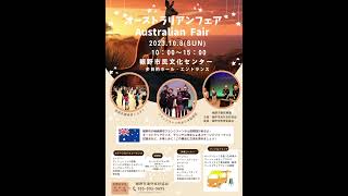 静岡県裾野市国際交流イベントオーストラリアフェア連休8日にあります。ちかくなら来て下さい