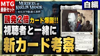 【MTG最新セット】誘発２倍の超優秀人間が爆誕！！ 視聴者と一緒に最新セットの新カードを考察（白編）【カルロフ邸殺人事件】