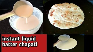 पीठ न मळता फक्त 10 मिनीट मध्ये बनवा मऊ लुसलुशीत चपाती।instant liquid  batter chapati ।