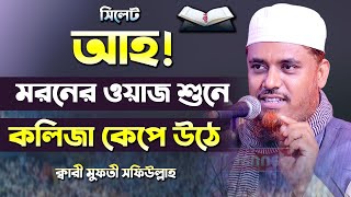 যে বয়ানে কাঁদলো সিলেট বাসি || মুফতী সফিউল্লাহ || Mufti Shafiullah New Waz Bangla Waz New Waz