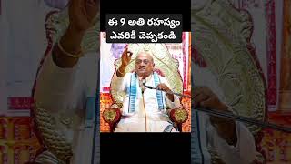 ఈ 9 అతి రహస్యం #motivation #trending #trendingshorts #shortsvideo #shortvideo #garikapati #short