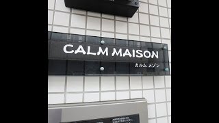 CALM MAISON（カルムメゾン）　品川区賃貸.com 　情報量No1　毎日更新