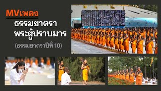 MV เพลง ธรรมยาตรา พระผู้ปราบมาร (ธรรมยาตราปีที่ 10)