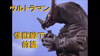 ウルトラマン ｢怪獣殿下 前篇｣～古代怪獣ゴモラ