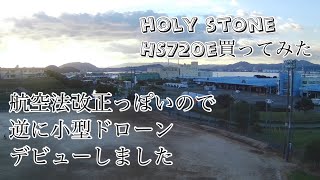 航空法改正　小型ドローン(200g以上)の勧め　holy stone HS720e レビュー