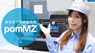 簡易型工具検査装置pomMZ/pomMZmicro操作解説