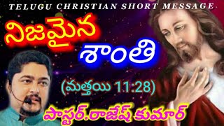 నిజమైన శాంతి | Telugu Christian Short Message | Pastor. Rajesh Kumar