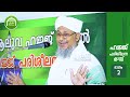 ഹജ്ജിന്‌ പോകാന്‍ താല്‍പര്യമുള്ളവരും പോകുന്നവരും ഒരുക്കി വയ്ക്കേണ്ട കാര്യങ്ങള്‍ hajj class part 2