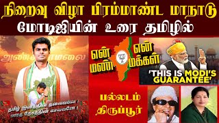 என் மண் என் மக்கள் / மோடிஜியின்  உரை தமிழில்/  மாநாட்டில் அண்ணாமலை/ திராவிட கட்சியின் போலி முகங்கள்